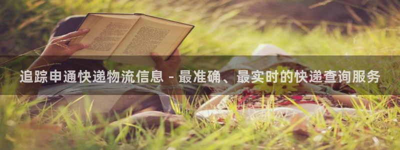 28圈软件是什么：追踪申通快递物流信