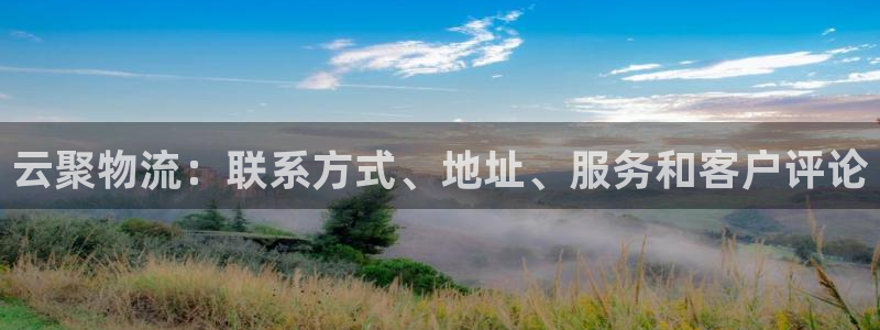 28圈下分了不给钱：云聚物流：联系方