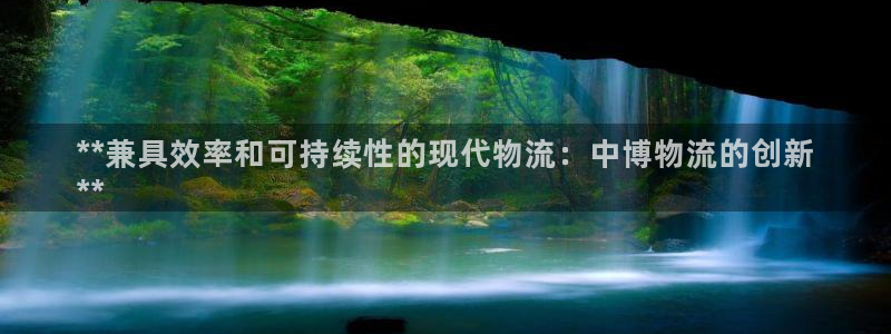 28圈注册网页：**兼具效率和可持续