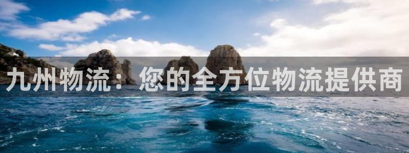 28圈h5链接：九州物流：您的全方位