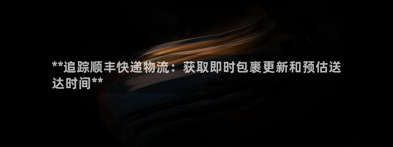28圈辅助：**追踪顺丰快递物流：获