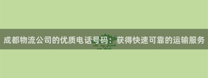 28圈取保：成都物流公司的优质电话号