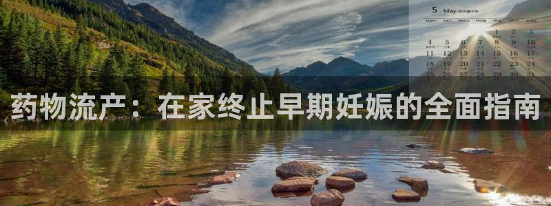 28圈选28ng官网：药物流产：在家