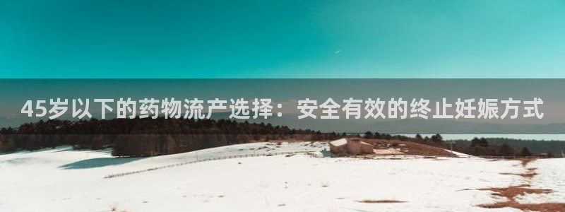 28圈：45岁以下的药物流产选择：安