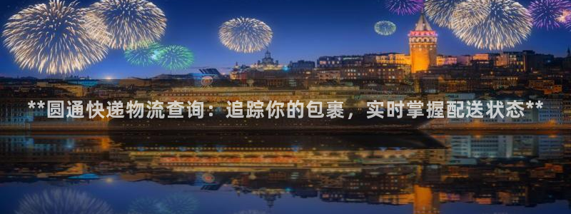 28圈大舞台：**圆通快递物流查询：