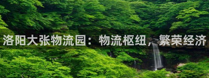 28圈旗下：洛阳大张物流园：物流枢纽