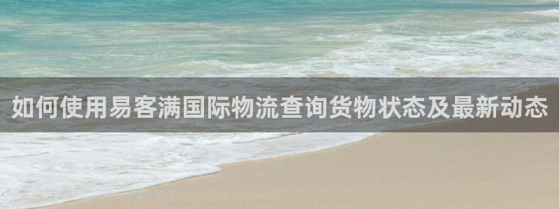28圈.ccmo：如何使用易客满国际