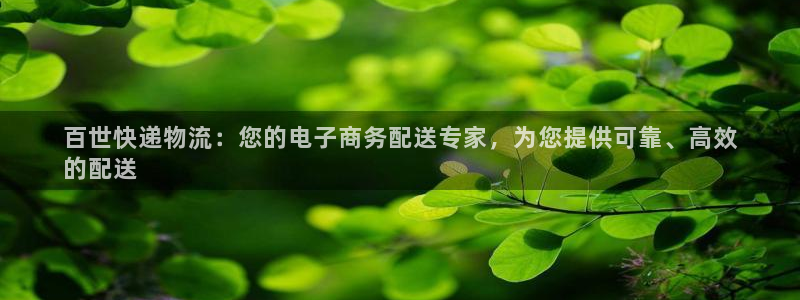28圈如何注销账号：百世快递物流：您