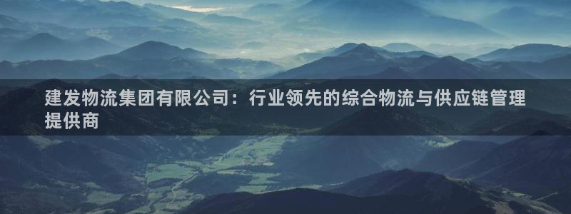 南宫28圈怎么注册：建发物流集团有限