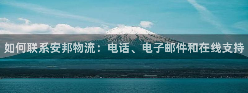 28圈口内径是多大：如何联系安邦物流：电话、电子邮件和在线支