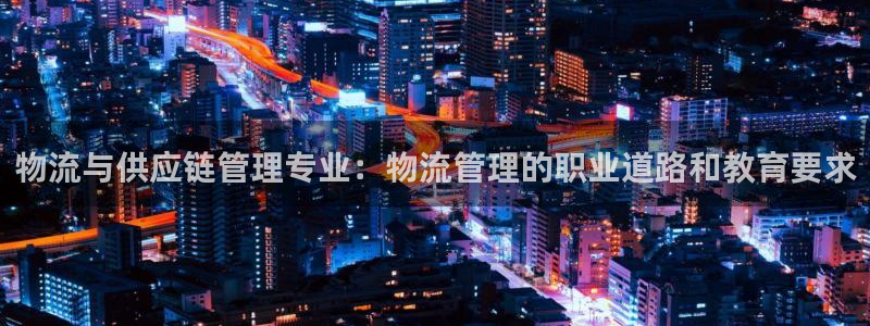 28圈登录网：物流与供应链管理专业：