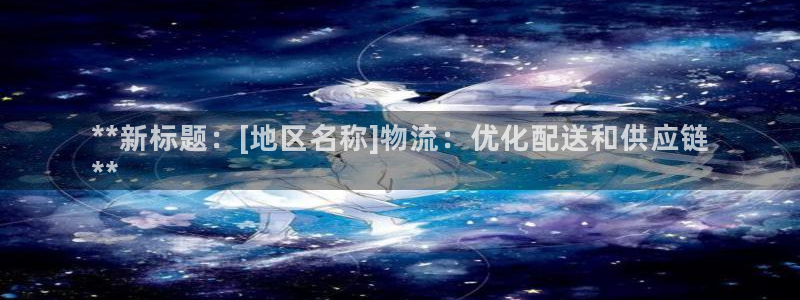 28圈注册教程：**新标题：[地区名