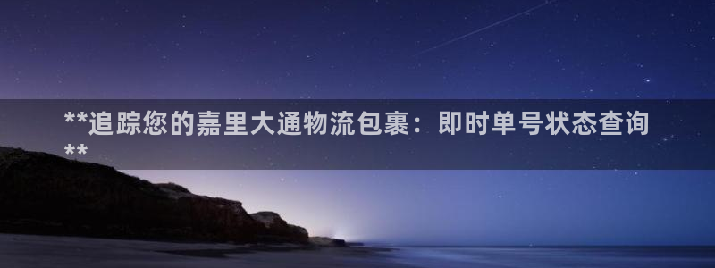 28圈充值：**追踪您的嘉里大通物流