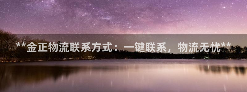 28圈注册链接：**金正物流联系方式