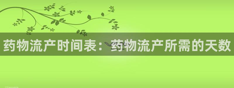 28圈注册链接入口：药物流产时间表：