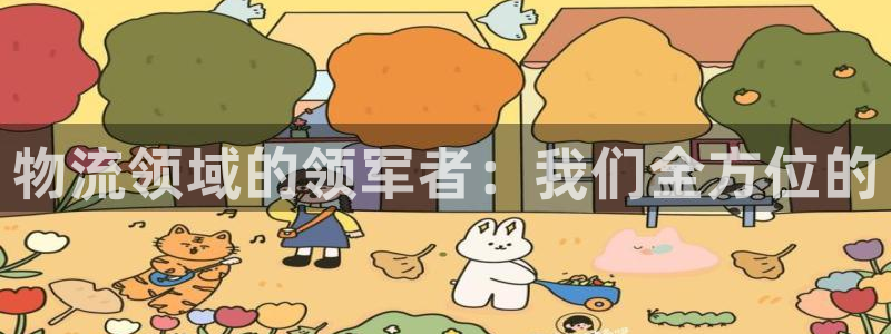 28圈娱乐官网网页入口：物流领域的领