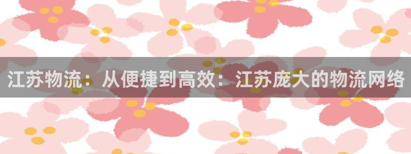 28圈加拿大走势：江苏物流：从便捷到