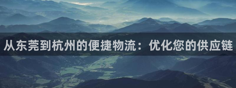 28圈链接来一个：从东莞到杭州的便捷