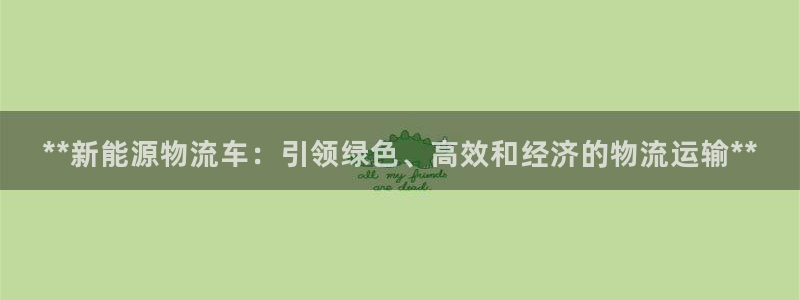 麻将128圈：**新能源物流车：引领