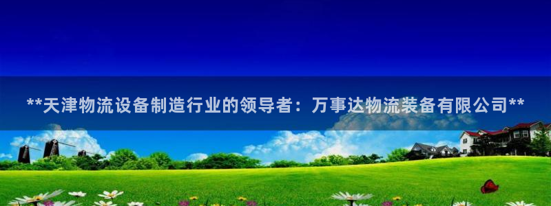 28圈入口问一问：**天津物流设备制