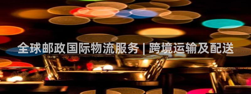 28圈是干嘛的：全球邮政国际物流服务