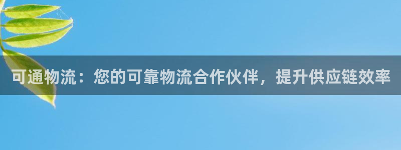 pc28圈怎么注册：可通物流：您的可