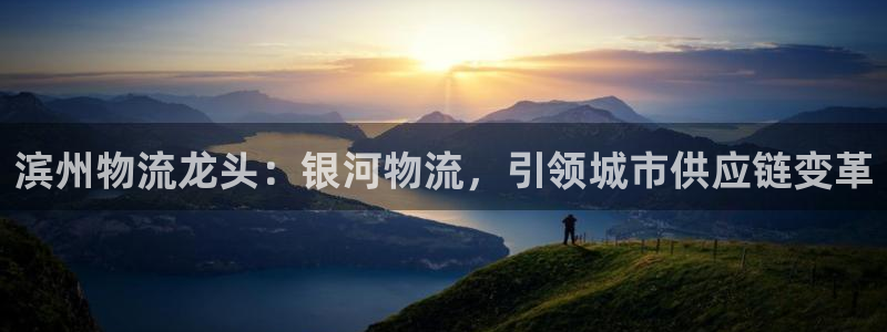 28圈app注册地址：滨州物流龙头：