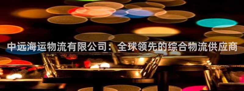 28圈头像：中远海运物流有限公司：全