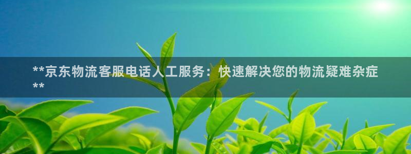 28圈头像：**京东物流客服电话人工