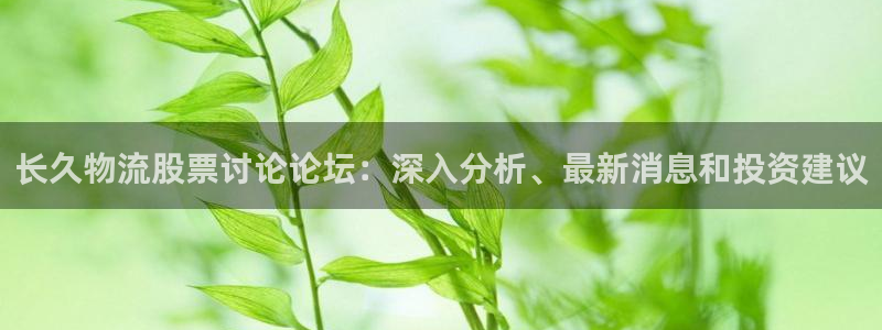 28圈app注册地址：长久物流股票讨