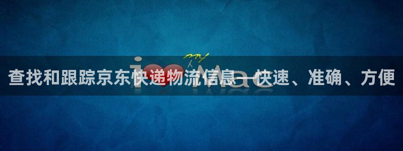 28圈注册条件：查找和跟踪京东快递物