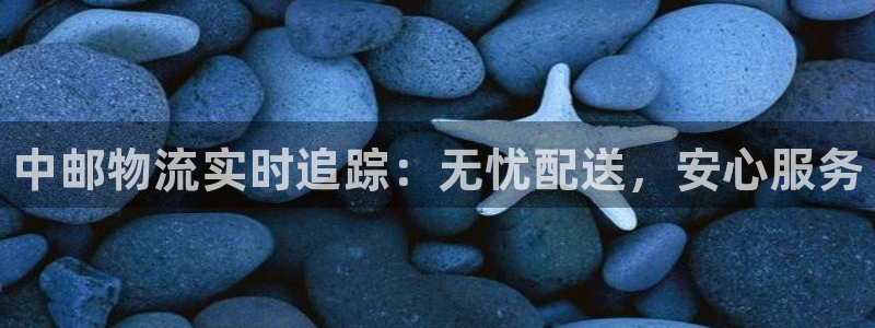 28圈注册条件：中邮物流实时追踪：无忧配送，安心服务