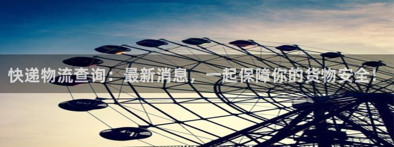 28圈充值不到账怎么回事：快递物流查