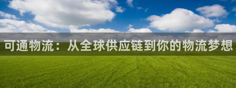 28圈注册网站多少钱一个：可通物流：