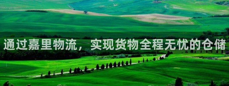 28圈注册网站链接是什么：通过嘉里物